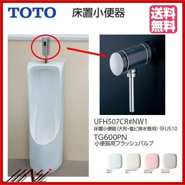 ★品番： UFH507CR・TG600PN　/TOTO ：床置小便器 + フラッシュバルブ / 大形...