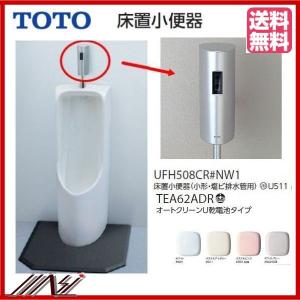 TOTO 小便器用自動フラッシュバルブ(リモデルタイプ) TEA62ADS