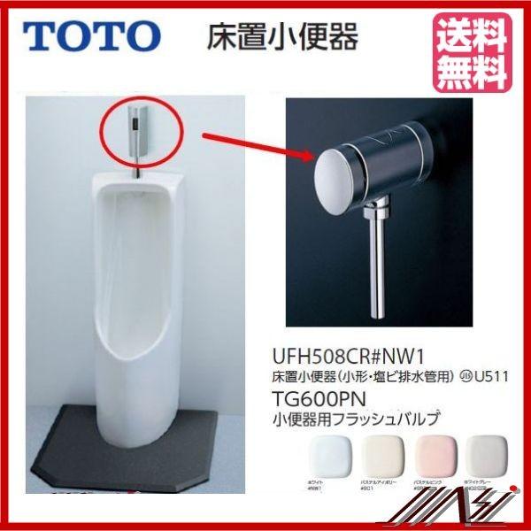 ★品番： UFH508CR・TG600PN / TOTO ：床置小便器　+　フラッシュバルブ / 小...
