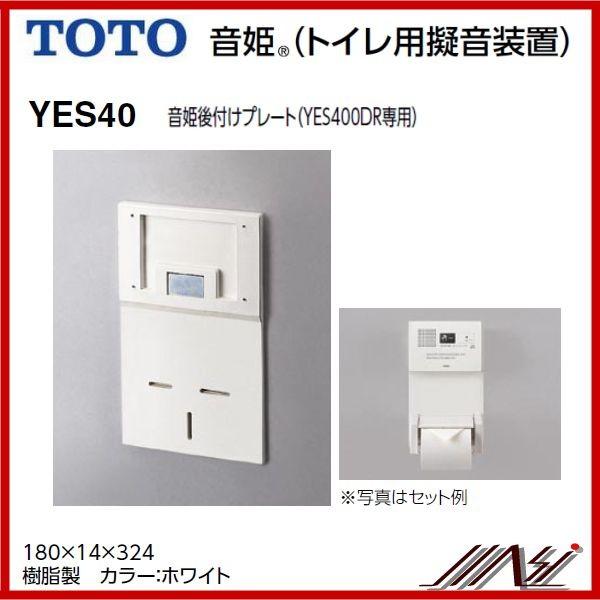 ×品番： YES40 / TOTO：擬音装置 音姫後付けプレート（YES400DR専用）　