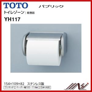 TOTO トイレゾーン(パブリック/公共施設用) 棚付二連紙巻器 YH700AD