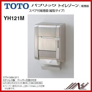 ×品番： YH121M / TOTO：パブリック　　スペア付紙巻器　1個（縦型タイプ）　ペーパーホルダー｜msi