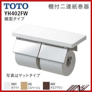 品番： YH402FW /　(鏡面仕上げ）　TOTO：棚付二連紙巻器 　ペーパーホルダー｜msi