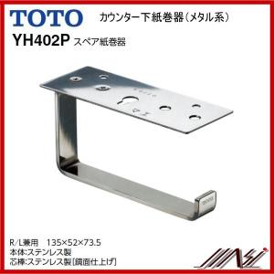 TOTO ◇品番： YH403 / TOTO：紙巻器 カウンター下紙巻器(メタル系