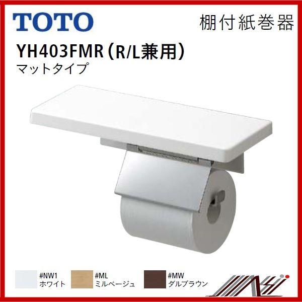 送料無料　品番：TOTO： YH403FMR /（メタル製） 棚付紙巻器(マットタイプ)　　R/L兼...