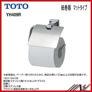 品番： YH409R / TOTO： 紙巻器 　メタル系　　ペーパーホルダー　マットタイプ｜msi