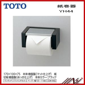 品番： YH44 / TOTO：紙巻器　樹脂系　｜msi