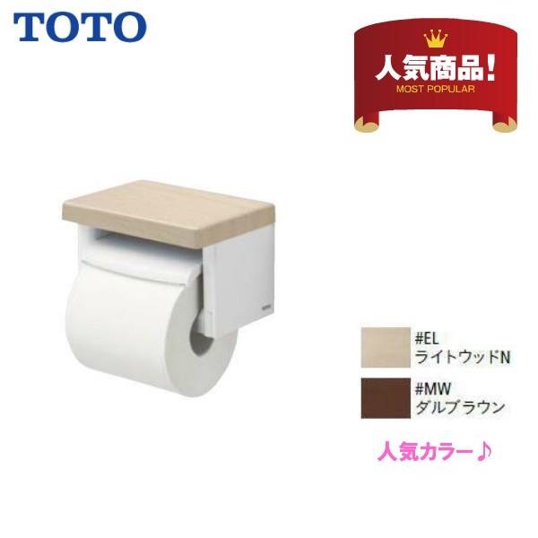 ◆品番： YH501FMR　/ TOTO： 棚付紙巻器　1連　2色のみ　EL MW ペーパーホルダー