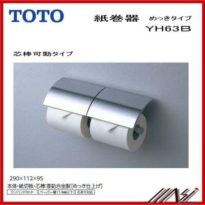 品番： YH63B  /  (芯棒可動）　TOTO：二連紙巻器　めっきタイプ　芯棒可動タイプ　メタル系｜msi