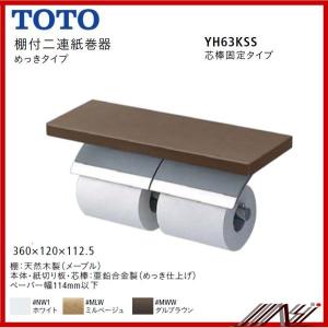TOTO ◇品番： YH403FW / TOTO：棚付二連紙巻器 (マットタイプ