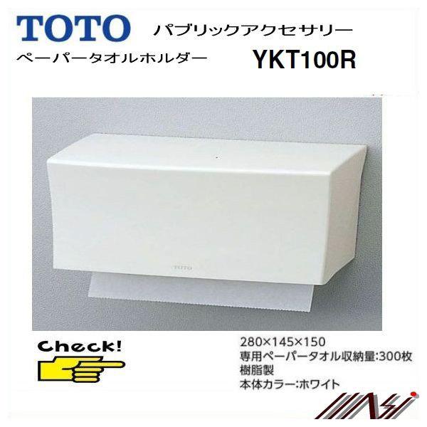 ◆【 品番： YKT100R 】 TOTO　洗面所ゾーン ペーパータオルホルダー トイレアクセサリー...