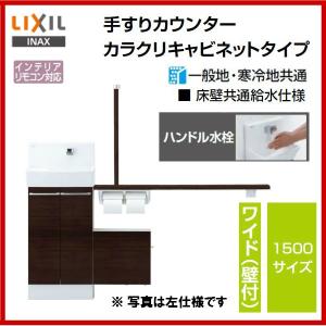 期間限定特価☆品番： YL-DA83SSHL15E /  YL-DA83SSHR15E / INAX：コフレルワイド（壁付） 1500サイズ手すりカウンター・キャビネットプ・ハンドル水栓｜msi