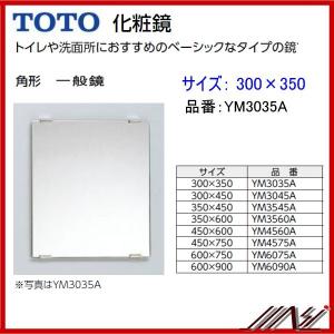 送料無料 YM3035A / TOTO：化粧鏡　一般鏡　 角形 　300×350　洗面｜msi