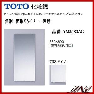 送料無料 YM3580AC / TOTO：化粧鏡　一般鏡  (面取りタイプ) 350×800　｜msi