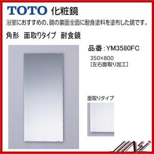 送料無料 YM3580FC /　TOTO：化粧鏡　耐食鏡　角形　面取りタイプ　350×800　｜msi