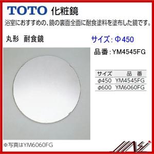 送料無料 YM4545FG / TOTO ： 化粧鏡　 耐食鏡　　丸形　φ450｜msi