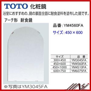 送料無料 YM4560FA / TOTO： 化粧鏡　耐食鏡　 アーチ形  450×600｜msi