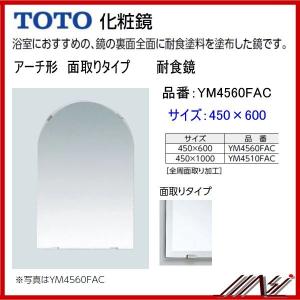 送料無料 YM4560FAC / TOTO： 化粧鏡　耐食鏡　 アーチ形 面取りタイプ　450×600　｜msi