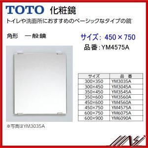 送料無料 YM4575A / TOTO：化粧鏡　一般鏡　 角形 450×750　｜msi