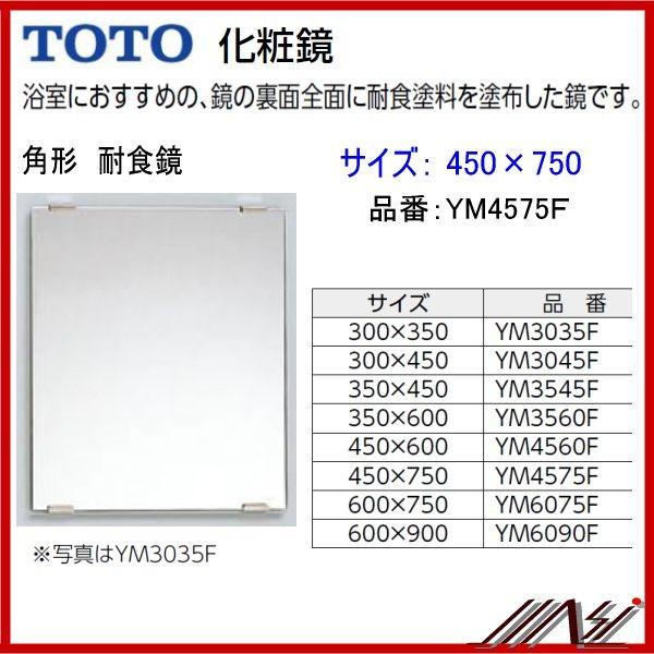 送料無料　YM4575F / TOTO ： 化粧鏡　耐食鏡　角形 450×750