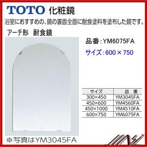 送料無料 YM6075FA / TOTO： 化粧鏡　耐食鏡　 アーチ形  600×750