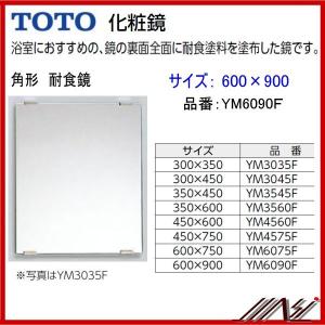 送料無料　品番： YM6090F / TOTO ： 化粧鏡　耐食鏡　角形 600×900｜msi