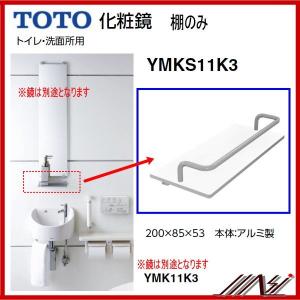 【送料無料】品番： YMKS11K3 / TOTO ： 化粧棚のみ　　トイレ　洗面用　レストルーム｜msi