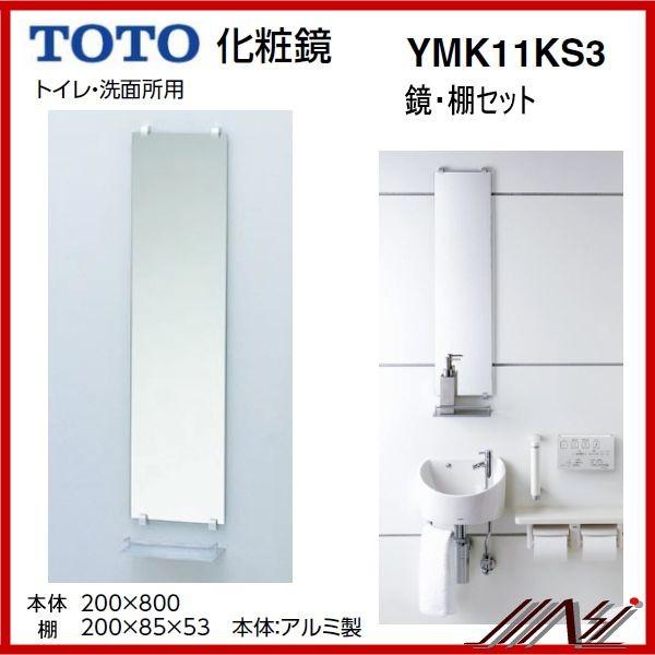 送料無料 YMK11KS3 / TOTO ： 化粧鏡・化粧棚セット　/　トイレ　洗面用　レストルーム