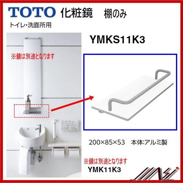 【送料無料】品番： YMKS11K3 / TOTO ： 化粧棚のみ　　トイレ　洗面用　レストルーム