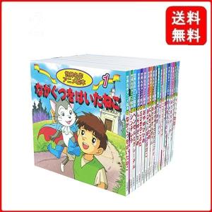世界名作アニメ絵本 20冊セット(1巻~20巻)