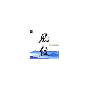 取寄 | 風紋 大阪市音楽団 ( 吹奏楽 | CD ) | 