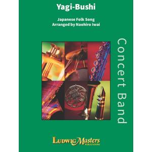 取寄 | 八木節 | 日本民謡/arr.岩井直溥  ( 吹奏楽 | 楽譜 )