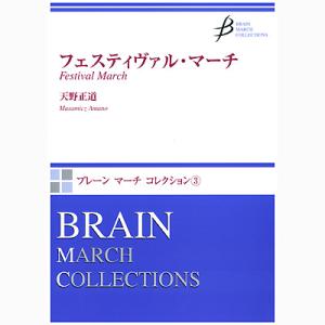 取寄 | フェスティヴァル・マーチ (ブレーン・マーチ・コレクション) | 天野正道  ( 吹奏楽 ...