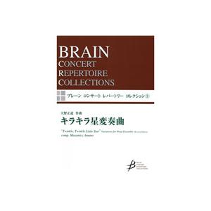 取寄 | キラキラ星変奏曲 《改訂版》 (ブレーン・コンサート・レパートリー・コレクション) | 天野正道  ( 吹奏楽 | 楽譜 )｜ミュージックストア・ジェイ・ピー