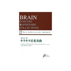 取寄 | キラキラ星変奏曲 《改訂版》 (ブレーン・コンサート・レパートリー・コレクション) | 天...