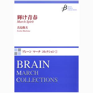 取寄 | 輝け！青春 (ブレーン・マーチ・コレクション) | 真島　俊夫  ( 吹奏楽 | 楽譜 )