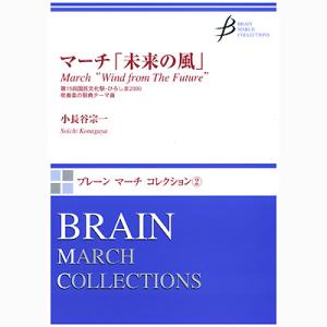 取寄 | 未来の風 (ブレーン・マーチ・コレクション) | 小長谷　宗一  ( 吹奏楽 | 楽譜 )