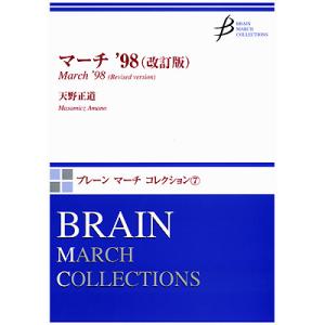 取寄 | マーチ '98 | 天野正道  ( 吹奏楽 | 楽譜 )