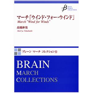 取寄 | マーチ「ウィンド・フォー・ウィンド」 | 高橋　伸哉  ( 吹奏楽 | 楽譜 )