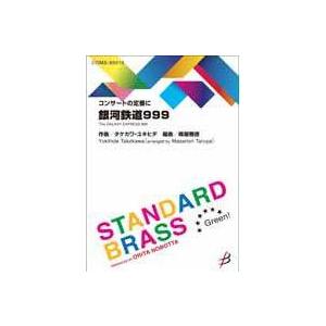 銀河鉄道999 | タケカワユキヒデ / arr. 樽屋雅徳  ( 吹奏楽 | 楽譜 )