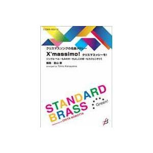 取寄 | クリスマスッシーモ | 金山 徹  ( 吹奏楽 | 楽譜 )