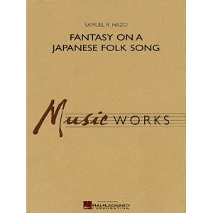 取寄 | 日本民謡による幻想曲−「砂山」の主題による | サミュエル・ヘイゾ  ( 吹奏楽 | 楽譜...