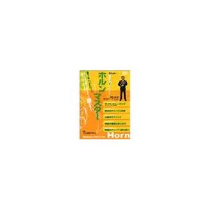 取寄 | Winds〜楽器別上達クリニック「ホルン・マスター 」 (DVD) | 上原宏 (東京佼成...