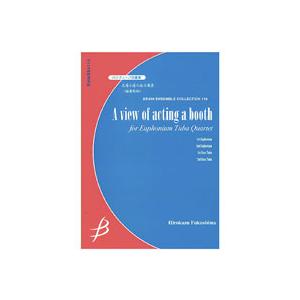 取寄 | 試聴可 | 芝居小屋のある風景 | 福島　弘和 （ローブラス・アンサンブル | 四重奏 |...