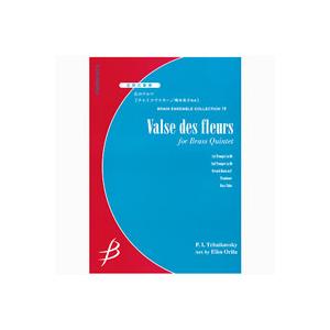 取寄 | 試聴可 | 花のワルツ | チャイコフスキー / arr. 織田　英子 （金管アンサンブル...