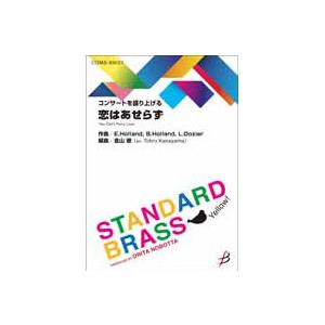 取寄 | 恋はあせらず | arr. 金山徹  ( 吹奏楽 | 楽譜 )