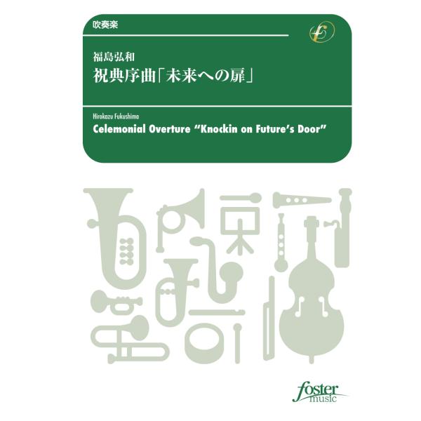 取寄 | 試聴可 | 祝典序曲「未来への扉」 | 福島弘和  ( 吹奏楽 | 楽譜 )