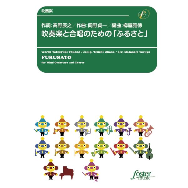 取寄 | 吹奏楽と合唱のための「ふるさと」 | 岡野貞一 / arr. 樽屋雅徳  ( 吹奏楽 | ...