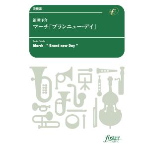 ● 吹奏楽楽譜 福田洋介 / ジュビリー・ファンファーレ ジュビリー・ファンファーレ／福田洋介｜吹奏楽楽譜