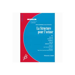 取寄 | 試聴可 | ストラクチュア | 天野正道 （管楽アンサンブル | 八重奏 | セット）